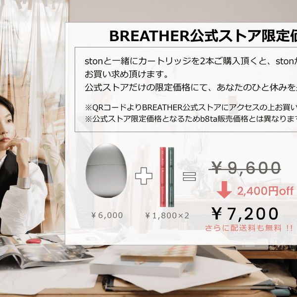 次世代型ブリージングデバイス　ston