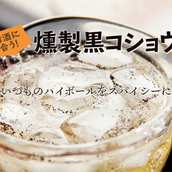 燻製黒コショウパウダー