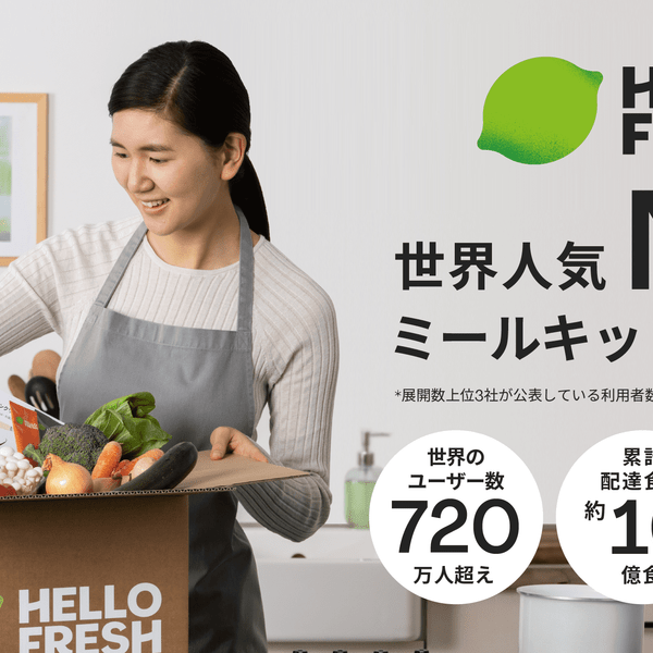 HelloFresh（ハローフレッシュ）ミールキット定期宅配サービス