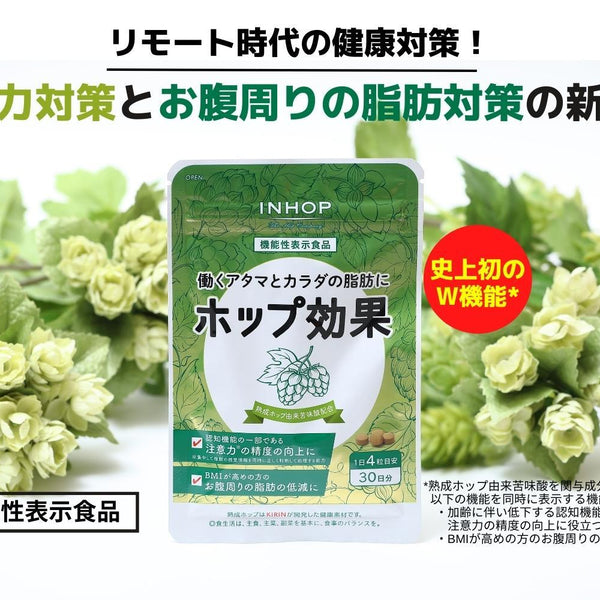 働くアタマとカラダの脂肪に　ホップ効果