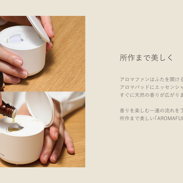 ファン式アロマディフューザー「AROMAFUN（アロマファン）」