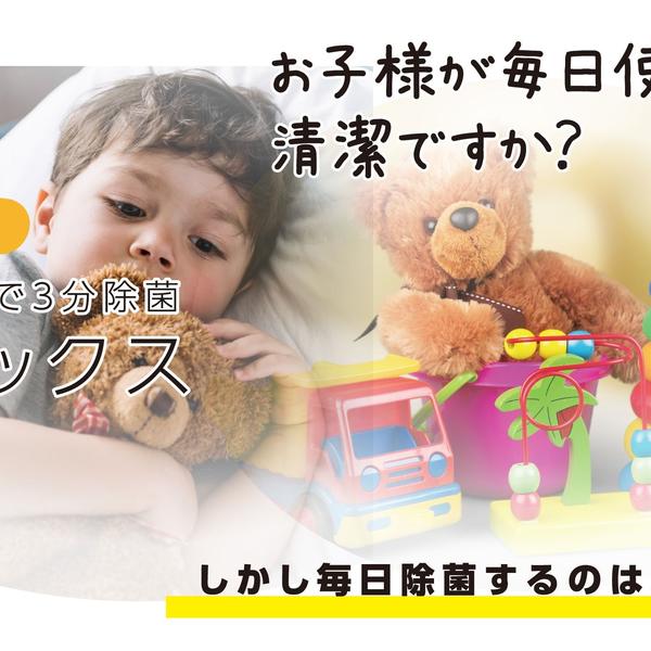 59S　トイボックス　センサー付きで安心除菌/ Toy Box
