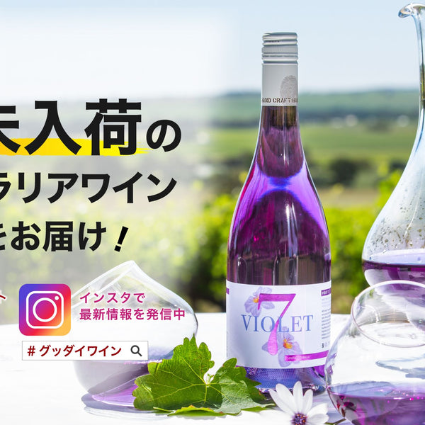 日本初 オーストラリアワイン専門サブスク G'day Wine(グッダイワイン)